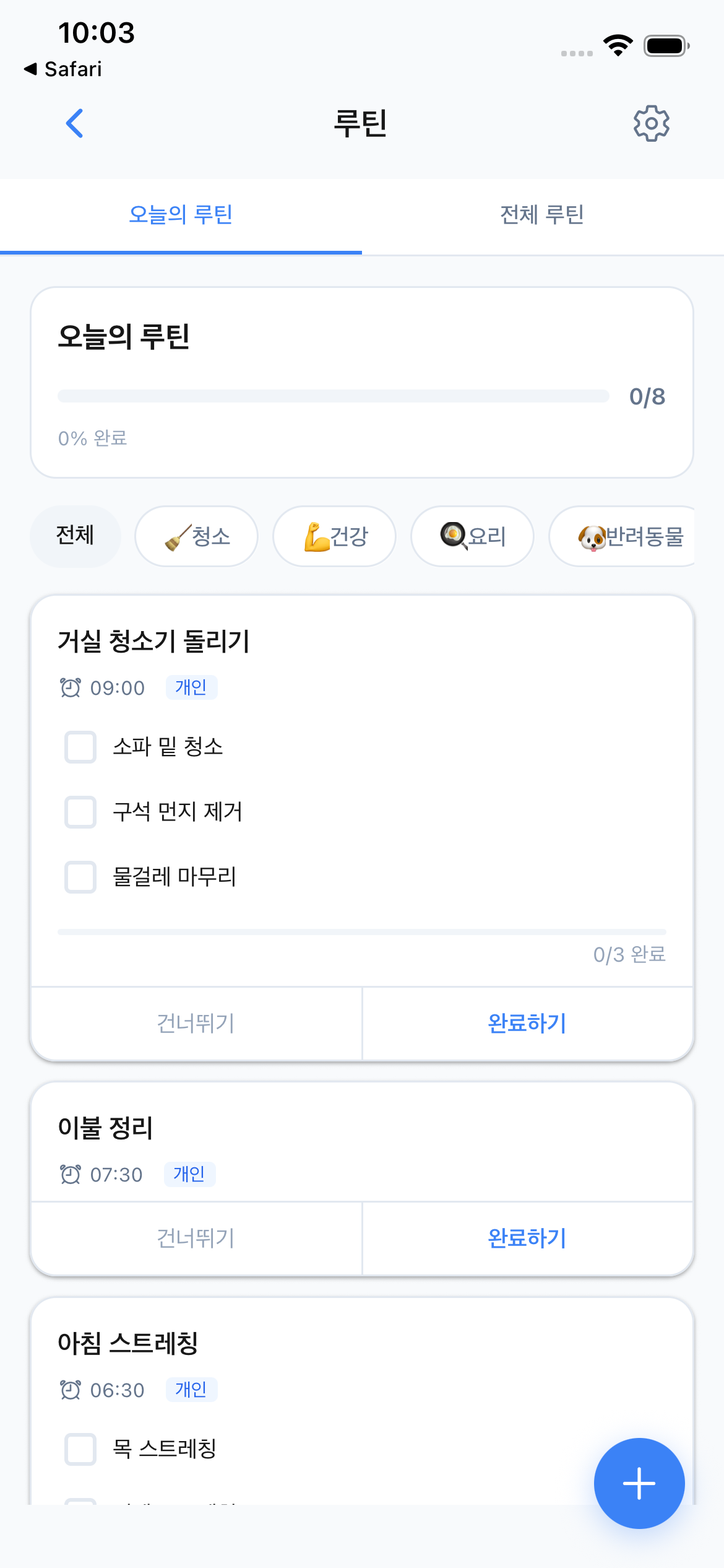 루틴 목록